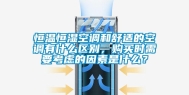 恒温恒湿空调和舒适的空调有什么区别，购买时需要考虑的因素是什么？
