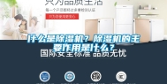 什么是除湿机？除湿机的主要作用是什么？