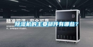 除湿机的主要部件有哪些？