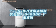 Tamlis步入式恒温恒湿实验室T-B40000 厂家直销