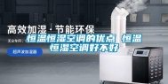 恒温恒湿空调的优点 恒温恒湿空调好不好