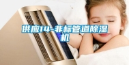 供应14-非标管道除湿机
