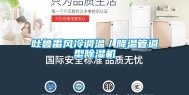 吐鲁番风冷调温／降温管道型除湿机