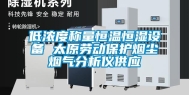 低浓度称量恒温恒湿设备 太原劳动保护烟尘烟气分析仪供应