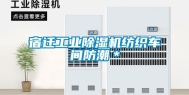 宿迁工业除湿机纺织车间防潮＊