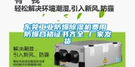 东莞工业防爆除湿机费用 防爆合格证书齐全 厂家发货