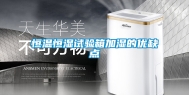 恒温恒湿试验箱加湿的优缺点