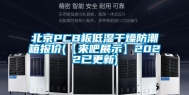 北京PCB板低湿干燥防潮箱报价(【来吧展示】2022已更新)