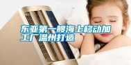 东亚第一艘海上移动加工厂温州打造