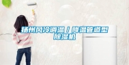 扬州风冷调温／降温管道型除湿机