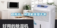 回南天，除湿机享受干爽