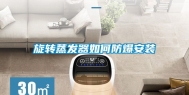 旋转蒸发器如何防爆安装