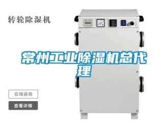 常见问题常州工业除湿机总代理