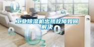 工业除湿机出现故障如何解决