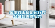 吸附式干燥机运行时会碰到哪些阻力