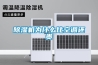 除湿机为什么比空调还贵