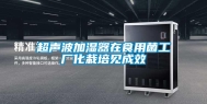 超声波加湿器在食用菌工厂化栽培见成效