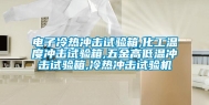 电子冷热冲击试验箱,化工温度冲击试验箱,五金高低温冲击试验箱,冷热冲击试验机