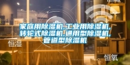 家庭用除湿机,工业用除湿机,转轮式除湿机,通用型除湿机,管道型除湿机
