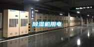 除湿机用电