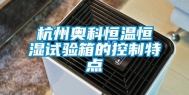 杭州奥科恒温恒湿试验箱的控制特点