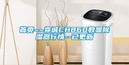 首页~~宣城CH860数显除湿器行情--已更新