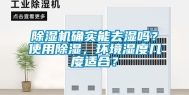 除湿机确实能去湿吗？使用除湿，环境湿度几度适合？
