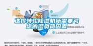 选择转轮除湿机所需要考虑的湿负荷因素