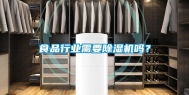 食品行业需要除湿机吗？