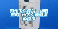 有地下车库的一楼潮湿吗 地下车库潮湿的原因