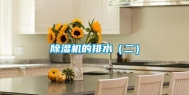 除湿机的排水（二）