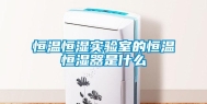 恒温恒湿实验室的恒温恒湿器是什么