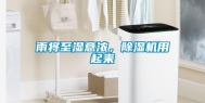 雨将至湿意浓，除湿机用起来