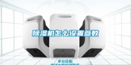 除湿机怎么设置参数