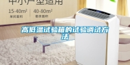 高低温试验箱的试验调试方法