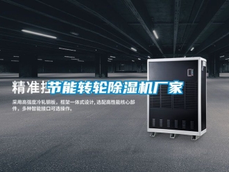 企业新闻节能转轮除湿机厂家