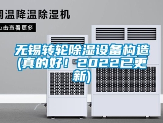 常见问题无锡转轮除湿设备构造(真的好！2022已更新)