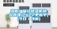浅析！宿迁除湿机排名原理(2022更新中)(今日／浅析)