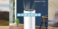 加湿机选购指南