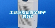 工业除湿机哪个牌子最好？