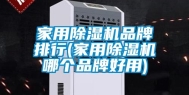 家用除湿机品牌排行(家用除湿机哪个品牌好用)