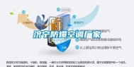 济宁防爆空调厂家