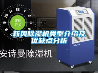 常见问题新风除湿机类型介绍及优缺点分析