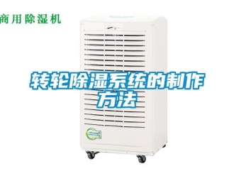 行业新闻转轮除湿系统的制作方法