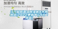 江门超低露点除湿机#大热热点(2022更新中)(今日／热品)