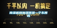 除湿机和加湿器是一个东西吗