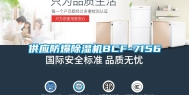 供应防爆除湿机BCF-7156