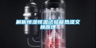 解析恒湿恒温试验箱热湿交换原理
