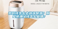 我们该怎么去选择除湿？别墅防潮又该怎么处理？