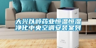大兴以岭药业恒温恒湿净化中央空调安装案列
